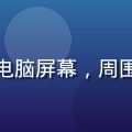 久久热内容总监陈思远，专注看着笔记本电脑屏幕，周围摆放着各类内容策划文件，专业氛围浓厚