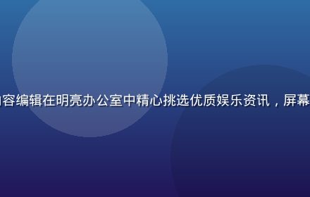 久久热娱乐专区内容编辑在明亮办公室中精心挑选优质娱乐资讯，屏幕显示热门内容榜单