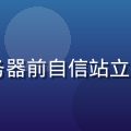 久久热技术总监王磊，在数据中心服务器前自信站立，蓝色科技感光线照射，展示技术实力