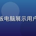 久久热用户体验负责人苏雨晴，手持平板电脑展示用户界面设计，阳光明媚的创意工作室背景