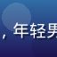 久久热用户张小明的头像，年轻男性，阳光笑容，休闲装束