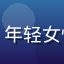 久久热用户李雨欣的头像，年轻女性，温柔微笑，背景为书架