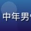 久久热用户王大鹏的头像，中年男性，成熟稳重，商务感十足