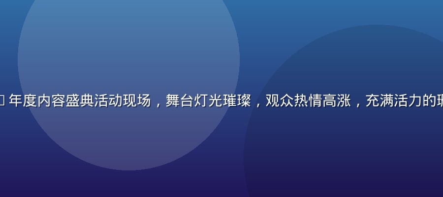久久热2026年度内容盛典活动现场，舞台灯光璀璨，观众热情高涨，充满活力的珊瑚粉主题氛围